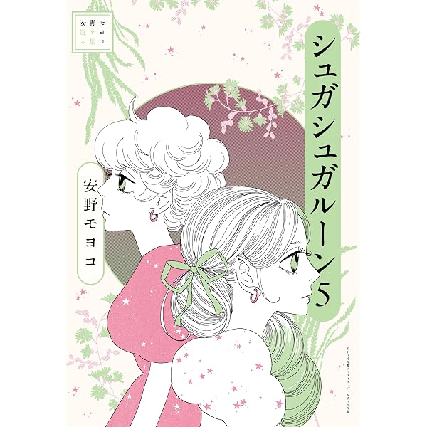 Amazon.co.jp: シュガシュガルーン 新装版(1) (KCデラックス) : 安野